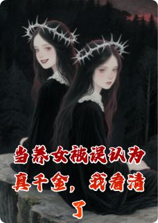 白芳晏时顾川(原文完整)当养女被误认为真千金，我看清了无弹窗免费阅读