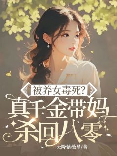 被养女毒死？真千金带妈杀回八零主角是李玉竹陆明川小说百度云全文完整版阅读