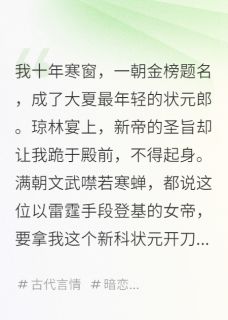 我十年寒窗，未婚妻竟然成了女帝全本小说（我十年寒窗，未婚妻竟然成了女帝）全文阅读