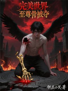 完美世界至尊骨被夺精彩小说-完美世界至尊骨被夺目录阅读