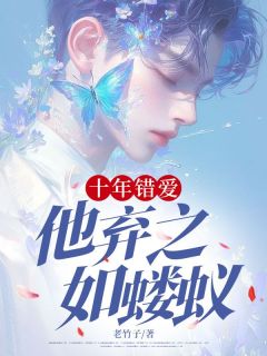 熬夜也要看完的十年错爱，他弃之如蝼蚁小说推荐