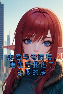 抖音小说夫君与母同寝，重生后我进了公爹的房主角陆昭南沈微全文小说免费阅读