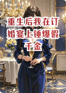 书荒必备重生后我在订婚宴上锤爆假千金全文章节阅读