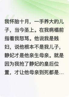 重生后，我成全你母慈子孝(青雀承煜明庶)全文章节在线阅读