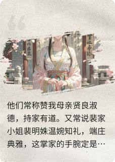 精品小说白切黑主母的权力游戏全文目录畅读