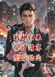 战神归来，今日清算整个陆氏！快手热推陆晋陈山小满免费阅读