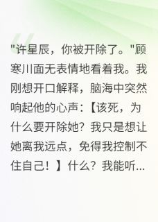 主角顾寒川星辰江雨薇的小说作者半城烟雨凉