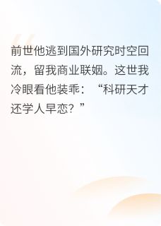这一次，我不再当弟弟了完整版-林砚顾清颜在线全文阅读