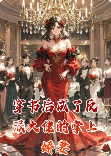 穿书后成了反派大佬的掌上娇妻全集小说_苏晚傅景深顾言琛完结版阅读