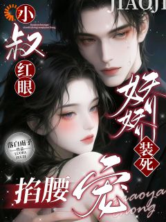 娇娇装死？小叔红眼掐腰宠是什么小说北葵储清河全本免费阅读-二筒文学网