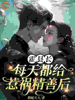 快手霍县长每天给惹祸精善后小说全本章节大结局