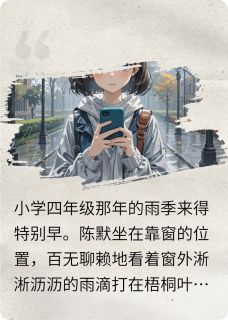 抖音陈默林小雨小说叫什么名字