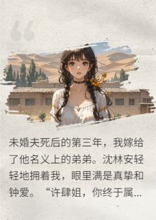 无广告小说婚礼现场，我把刀插进新郎心脏-沈林安沈淮旭许肆在线阅读