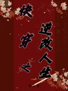 快穿之逆改人生知乎小说最新章节阅读