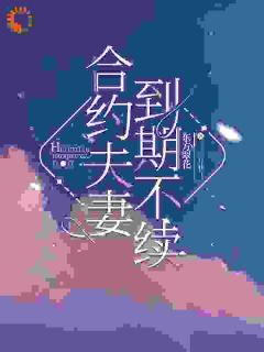 乔知栩傅令声小说结局