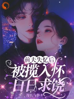 前夫失忆后，被揽入怀日日求饶完整版免费阅读，许卿落贺肃京小说大结局在哪看-二筒文学网