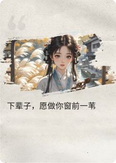 (精品)窗下苇小说