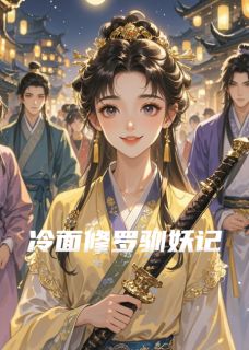 冷面修罗驯妖记全本小说（冷面修罗驯妖记）全文阅读