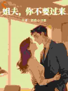 姐夫，你不要过来最新章节 言霜商丘竹全文阅读
