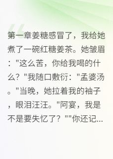 竹马的告白现场（全本）姜糖阿宴完整章节列表免费阅读