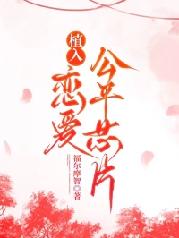 植入恋爱公平芯片李慕然林岳全本小说（植入恋爱公平芯片）全章节小说目录阅读