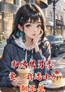 和凤凰男恋爱，我连小3都不是小说(连载文)-姜宇侑沈暮晴无广告阅读