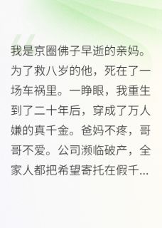 精品小说重生成万人嫌真千金全文目录畅读