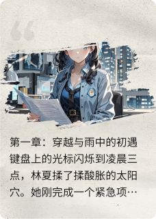 穿越到小说世界，救赎疯批反派沈墨林夏苏婉by喜欢砂槌的萧天南免费看