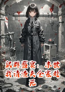 老书虫书荒推荐鼠群盛宴：末世我请渣夫全家赴死txt小说阅读