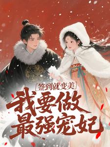 抖音小说签到就变美，我要做最强宠妃主角云挽宁赫连玄全文小说免费阅读-二筒文学网