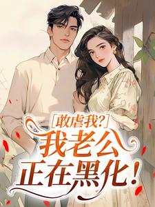 值得熬夜看完的敢虐我？我老公正在黑化！小说阅读