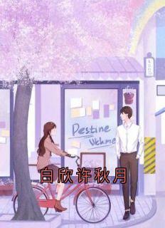 白欣许秋月全集小说_许秋月黎成舟完结版阅读