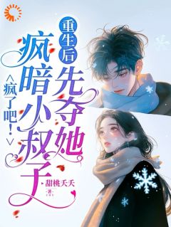 爆款热文虞栀陆今年在线阅读-千金重生：竹马弟弟勇敢争爱记全章节列表