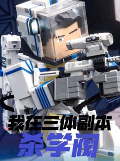 【我在三体副本杀学阀】小说在线阅读-我在三体副本杀学阀免费版目录阅读全文