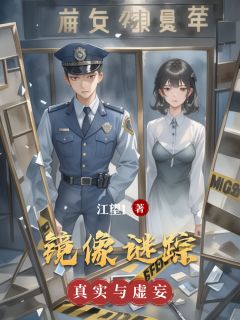 热门推荐镜像谜踪by江望1小说正版在线