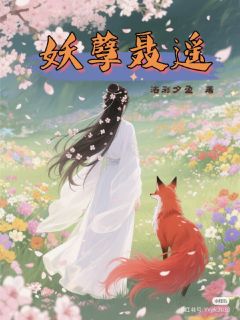 妖孽聂遥未删减阅读