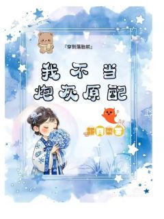 全本资源在线阅读穿到落胎前，我不当炮灰原配许文惜周承礼