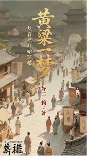 抖音完结黄粱一梦：从春秋开始穿越徒博彦司徒博墨翟(全文在线阅读)