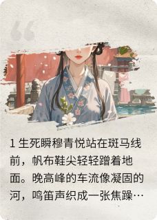 主角穆青悦方青辰小说爆款青辰悦影完整版小说