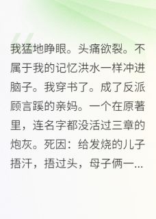 穿书后我成了反派早死妈大结局阅读 顾言蹊赵姨娘顾忠小说在线章节