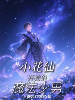 无弹窗小说从小花仙开始的魔法少男 作者奇妙幻想客