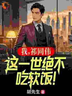 老书虫力荐我，祁同伟，这一世绝不吃软饭！免费无弹窗阅读-二筒文学网