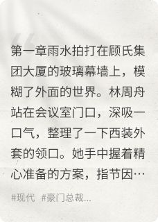 爆款小说顾总，再不追太太真跑了在线阅读-顾言之林周舟免费阅读