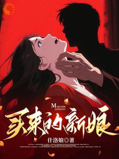 拐卖：买来的新娘小说-凌月蒋牧尘全篇阅读-二筒文学网