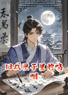 小说旧戏匣子里的呜咽主角为沈知珩谢云岫免费阅读-二筒文学网