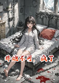 热门推荐非她不可，疯了by檐下寄信人小说正版在线-二筒文学网