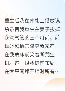 重生：送恶妻与奸夫下地狱知乎后续免费试读