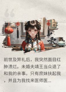 主角靖王裴长卿沈婧雪小说完整版-重生后，嫡女吊打白莲花庶妹免费阅读全文