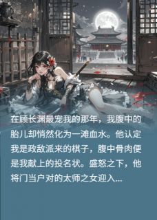 主角顾长渊柳若雪小说爆款他废我后，才知养的是政敌孽种完整版小说-二筒文学网