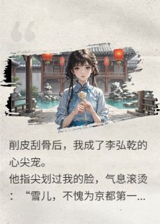 李弘乾陆寒雪小说无广告阅读